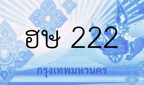 ฮษ 222